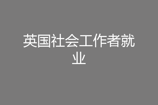 英国社会工作者就业