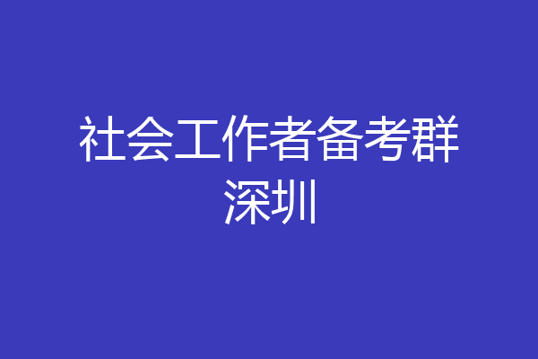 社会工作者备考群深圳