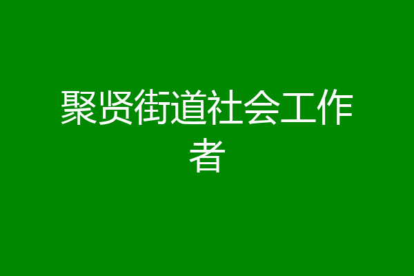 聚贤街道社会工作者