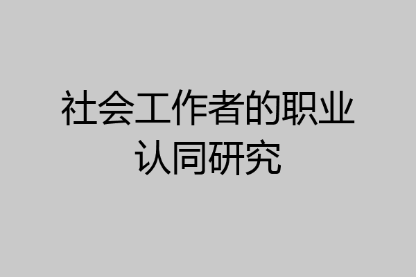 社会工作者的职业认同研究