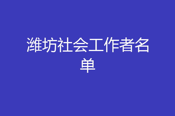 潍坊社会工作者名单