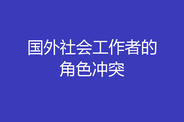 国外社会工作者的角色冲突