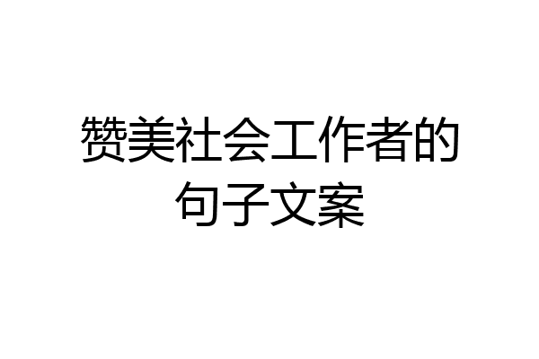 赞美社会工作者的句子文案