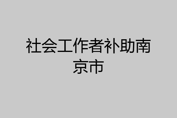 社会工作者补助南京市
