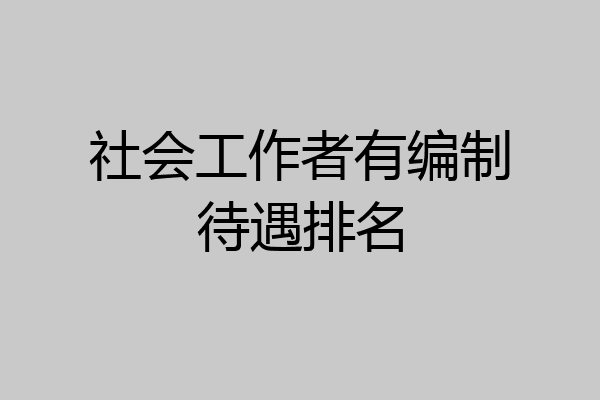 社会工作者有编制待遇排名