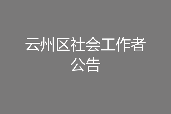 云州区社会工作者公告
