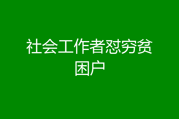 社会工作者怼穷贫困户