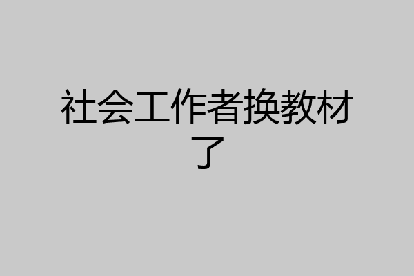 社会工作者换教材了