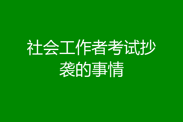 社会工作者考试抄袭的事情