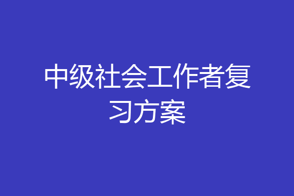 中级社会工作者复习方案