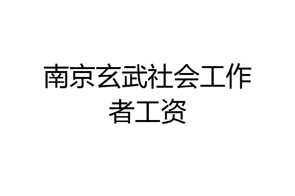 南京玄武社会工作者工资