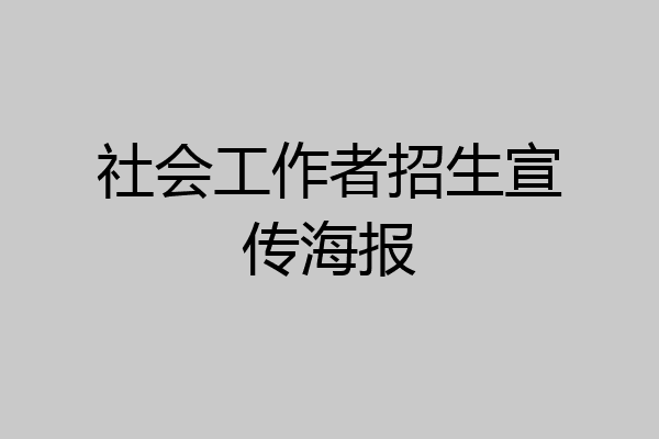 社会工作者招生宣传海报