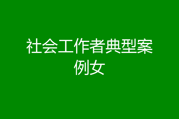 社会工作者典型案例女