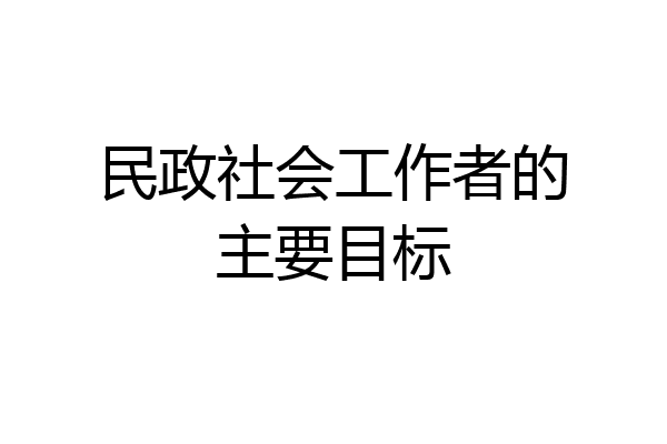 民政社会工作者的主要目标