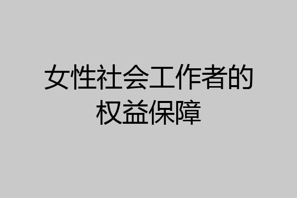 女性社会工作者的权益保障