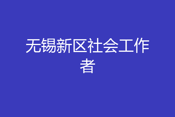 无锡新区社会工作者