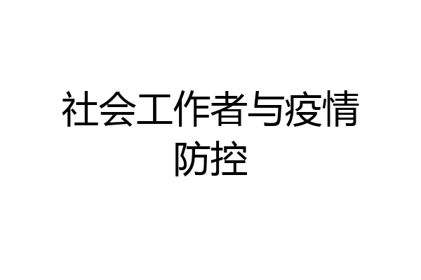社会工作者与疫情防控