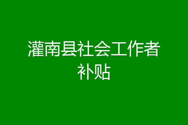 灌南县社会工作者补贴