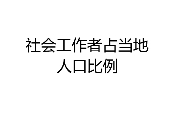 社会工作者占当地人口比例