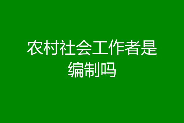 农村社会工作者是编制吗