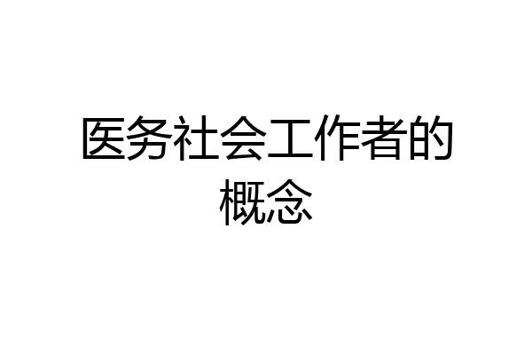 医务社会工作者的概念
