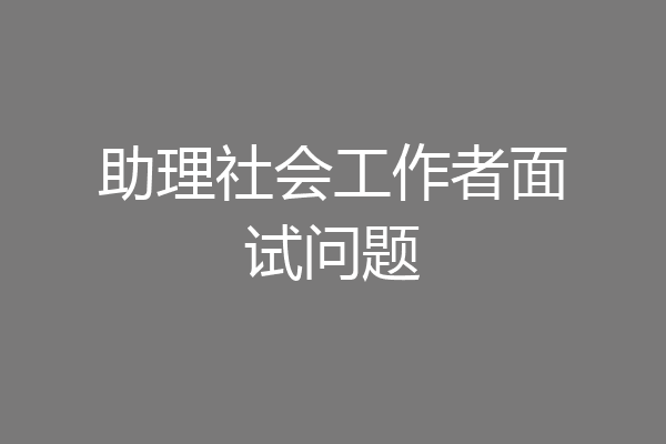 助理社会工作者面试问题