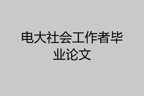 电大社会工作者毕业论文