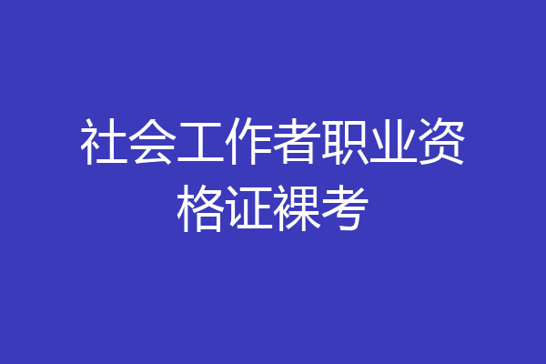 社会工作者职业资格证裸考