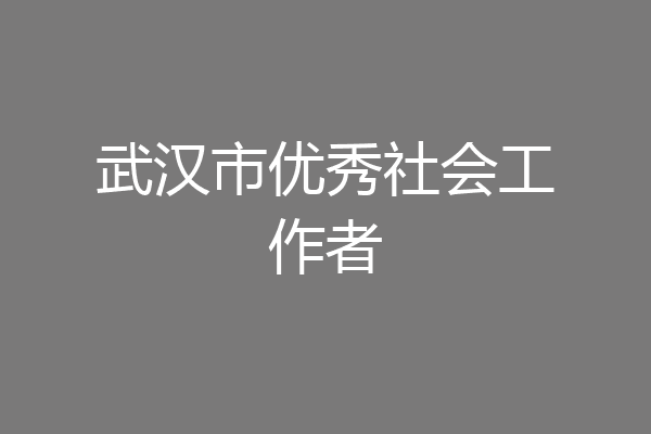 武汉市优秀社会工作者