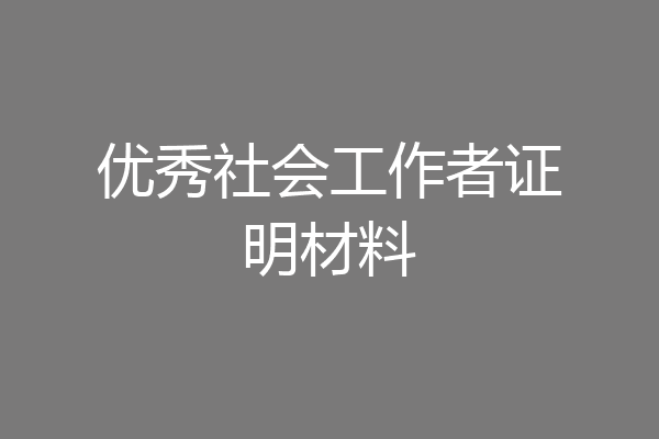 优秀社会工作者证明材料