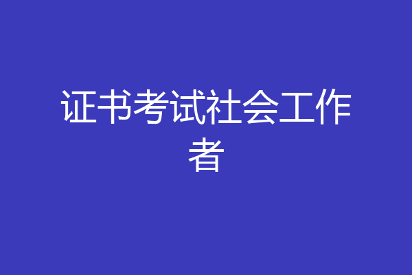 证书考试社会工作者