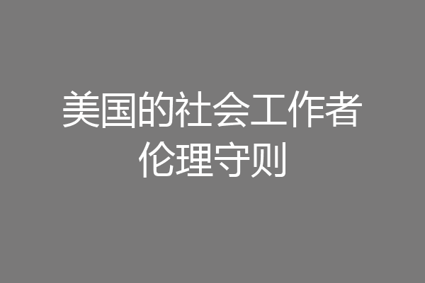 美国的社会工作者伦理守则