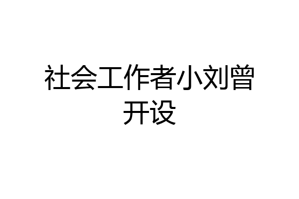 社会工作者小刘曾开设