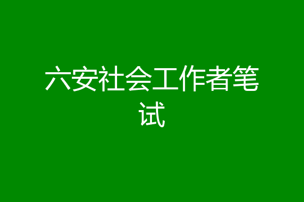 六安社会工作者笔试