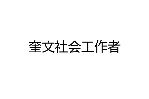 奎文社会工作者