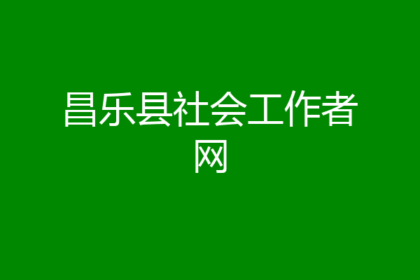昌乐县社会工作者网