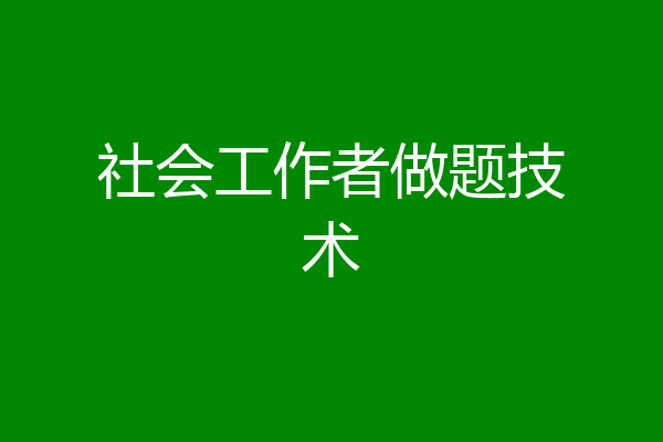 社会工作者做题技术