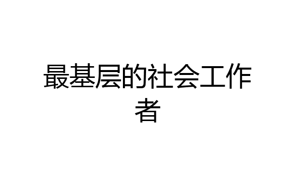 最基层的社会工作者