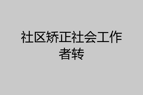 社区矫正社会工作者转