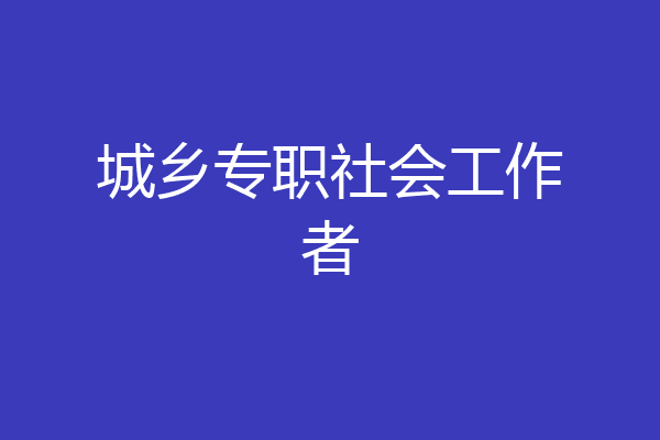 城乡专职社会工作者