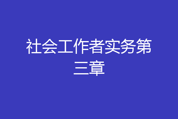 社会工作者实务第三章