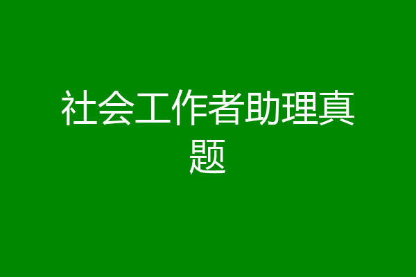 社会工作者助理真题