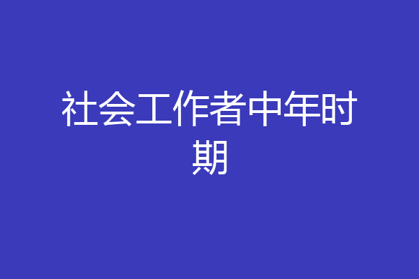 社会工作者中年时期
