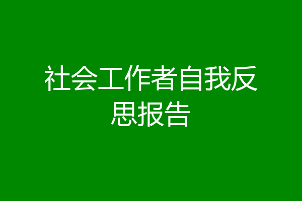 社会工作者自我反思报告