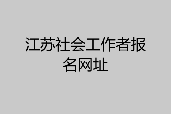 江苏社会工作者报名网址