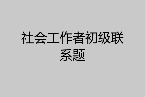 社会工作者初级联系题