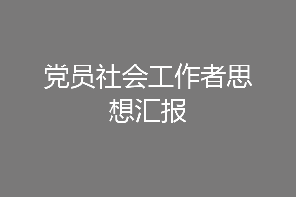 党员社会工作者思想汇报