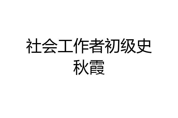 社会工作者初级史秋霞