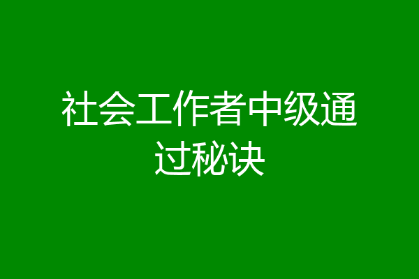 社会工作者中级通过秘诀