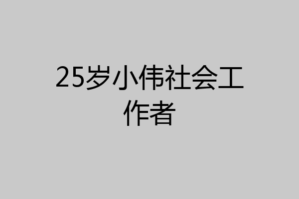 25岁小伟社会工作者